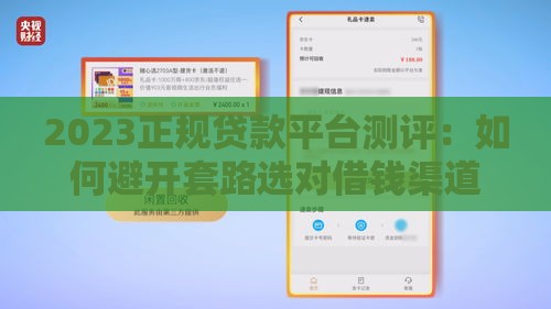 2023正规贷款平台测评：如何避开套路选对借钱渠道