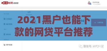 2021黑户也能下款的网贷平台推荐及申请攻略