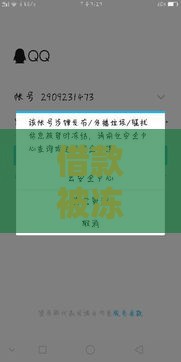 借款被冻结需要给钱解冻吗？揭秘资金冻结真相与防骗指南