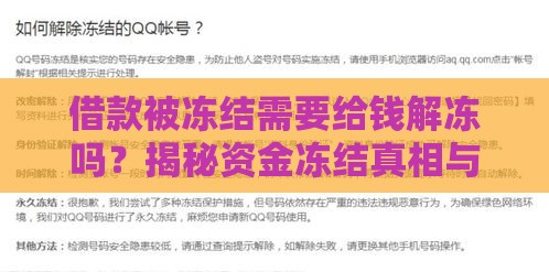 借款被冻结需要给钱解冻吗？揭秘资金冻结真相与防骗指南