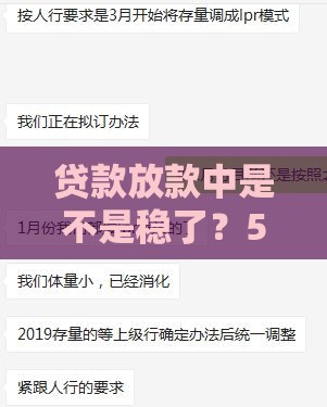 贷款放款中是不是稳了？5个关键点让你彻底明白