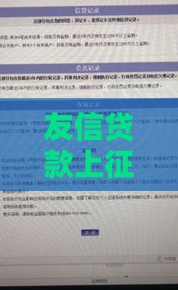 友信贷款上征信吗？一文说清借款影响和注意事项