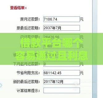 借款平台哪个容易通过且利息低？10大正规渠道真实测评