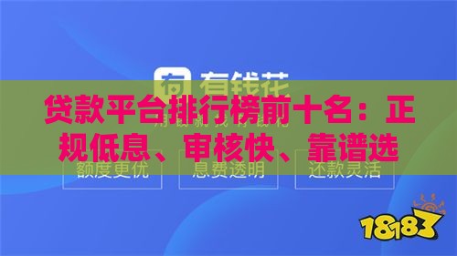 贷款平台排行榜前十名：正规低息、审核快、靠谱选择指南