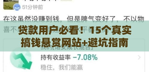 贷款用户必看！15个真实搞钱悬赏网站+避坑指南