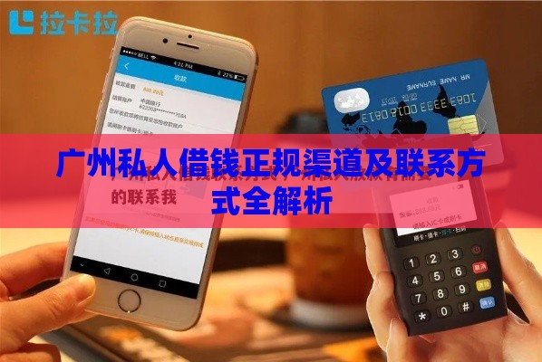 广州私人借钱正规渠道及联系方式全解析