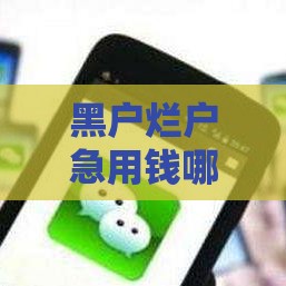 黑户烂户急用钱哪里能借？真实渠道必看攻略
