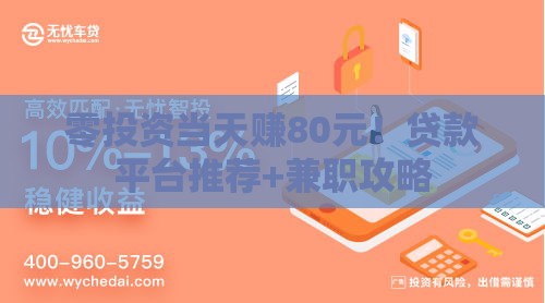 零投资当天赚80元！贷款平台推荐+兼职攻略