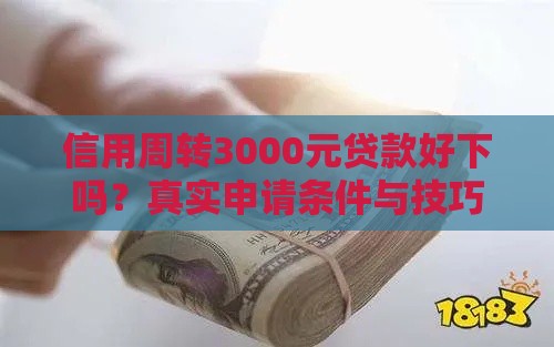 信用周转3000元贷款好下吗？真实申请条件与技巧解析