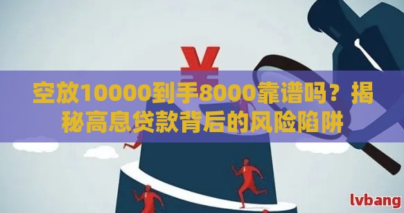空放10000到手8000靠谱吗？揭秘高息贷款背后的风险陷阱