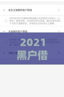 2021黑户借款口子推荐：无视征信秒下款平台盘点