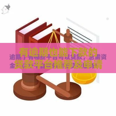 有逾期也能下款的贷款平台推荐及申请技巧