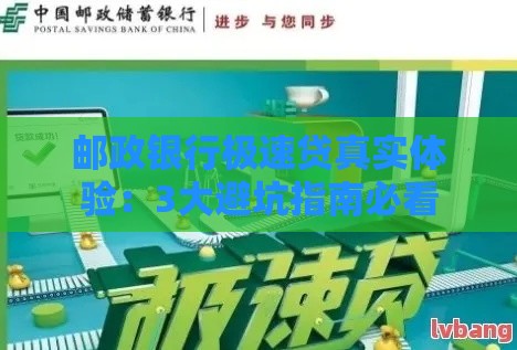 邮政银行极速贷真实体验：3大避坑指南必看