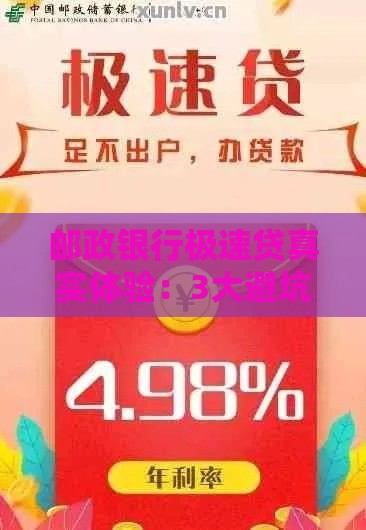 邮政银行极速贷真实体验：3大避坑指南必看