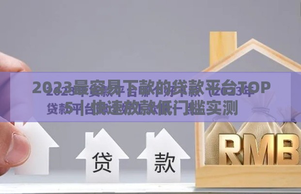 2023最容易下款的贷款平台TOP5｜快速放款低门槛实测