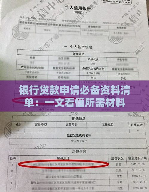 银行贷款申请必备资料清单：一文看懂所需材料