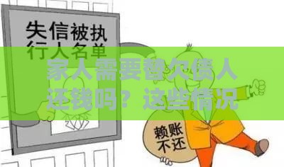 家人需要替欠债人还钱吗？这些情况必须了解