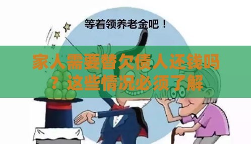 家人需要替欠债人还钱吗？这些情况必须了解