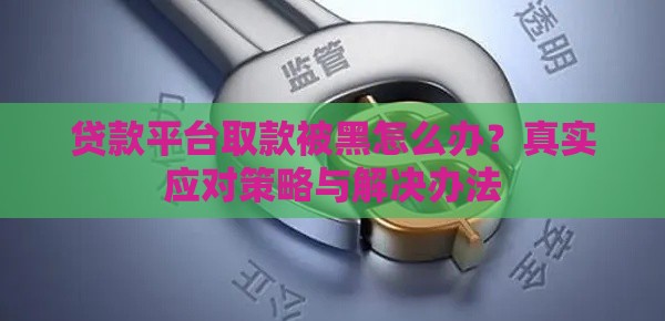 贷款平台取款被黑怎么办？真实应对策略与解决办法