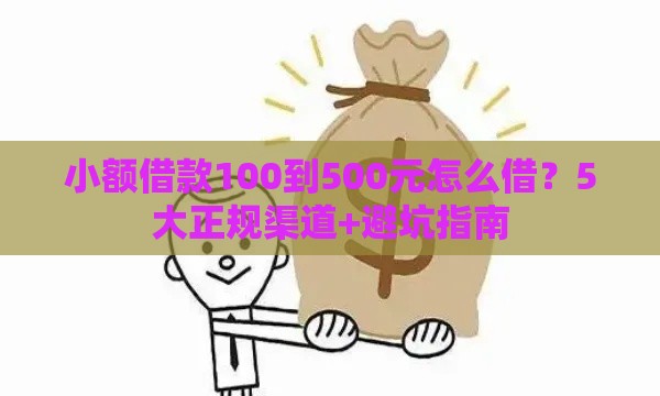 小额借款100到500元怎么借？5大正规渠道+避坑指南