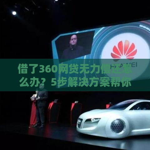借了360网贷无力偿还怎么办？5步解决方案帮你脱困