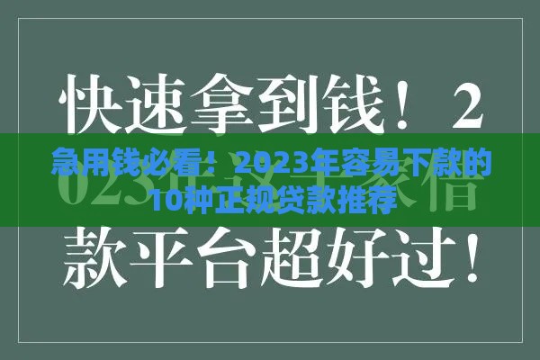 急用钱必看！2023年容易下款的10种正规贷款推荐