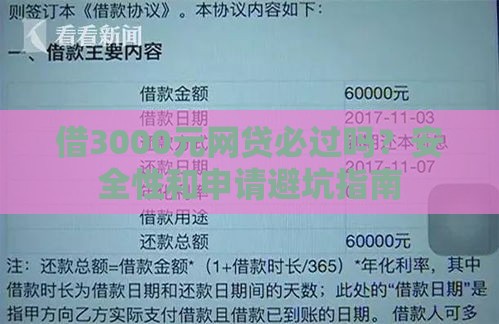 借3000元网贷必过吗？安全性和申请避坑指南