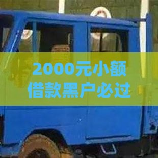 2000元小额借款黑户必过攻略｜急需资金快速到账技巧