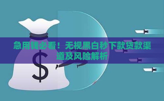 急用钱必看！无视黑白秒下款贷款渠道及风险解析