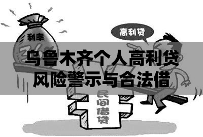 乌鲁木齐个人高利贷风险警示与合法借贷渠道全解析