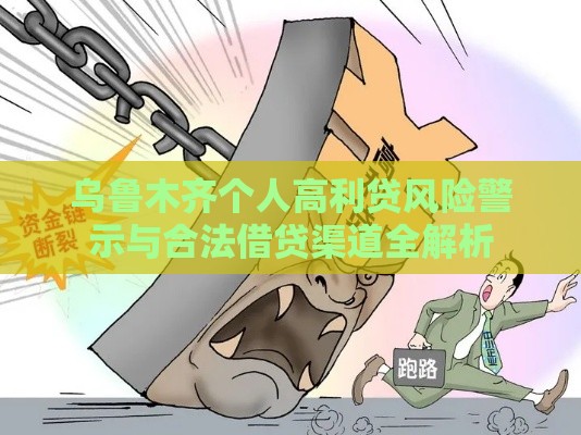 乌鲁木齐个人高利贷风险警示与合法借贷渠道全解析