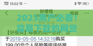 2023黑户必看！容易下款的网贷平台推荐及申请攻略