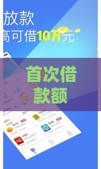 首次借款额度最高的十大平台推荐：快速审核、通过率高