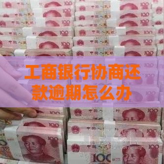 工商银行协商还款逾期怎么办？实用解决步骤解析