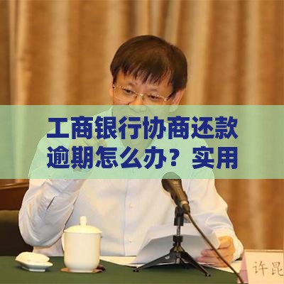 工商银行协商还款逾期怎么办？实用解决步骤解析