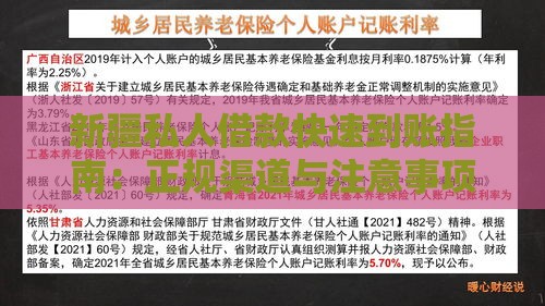 新疆私人借款快速到账指南：正规渠道与注意事项解析