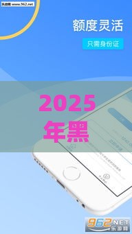 2025年黑户也能下款的网贷平台推荐！亲测这几个门槛低、审核快