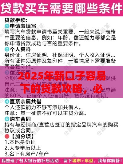 2025年新口子容易下的贷款攻略，必看这5个审批诀窍