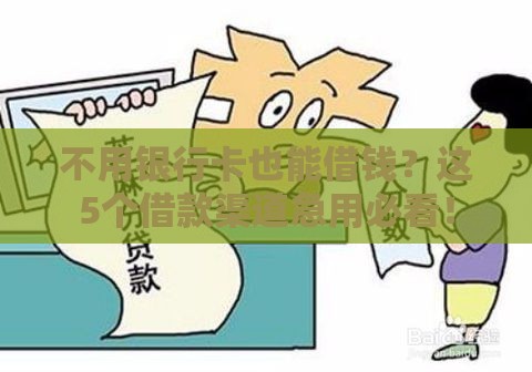 不用银行卡也能借钱？这5个借款渠道急用必看！