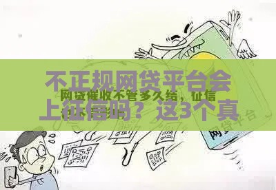 不正规网贷平台会上征信吗？这3个真相你必须知道！