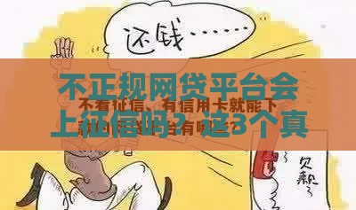 不正规网贷平台会上征信吗？这3个真相你必须知道！