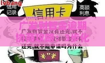 广发财智金逾期协商攻略：3步化解还款难题