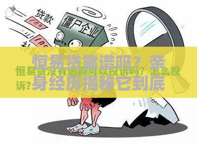 恒易贷靠谱吗？亲身经历揭秘它到底算不算黑口子