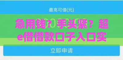 急用钱？手头紧？超e借借款口子入口实测！低息快速到账攻略