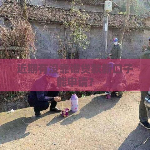 近期有没靠谱贷款新口子能申请？