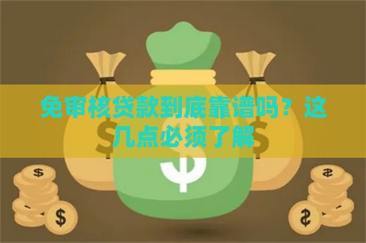 免审核贷款到底靠谱吗？这几点必须了解