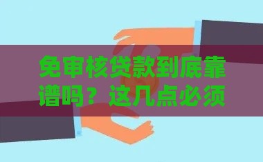 免审核贷款到底靠谱吗？这几点必须了解