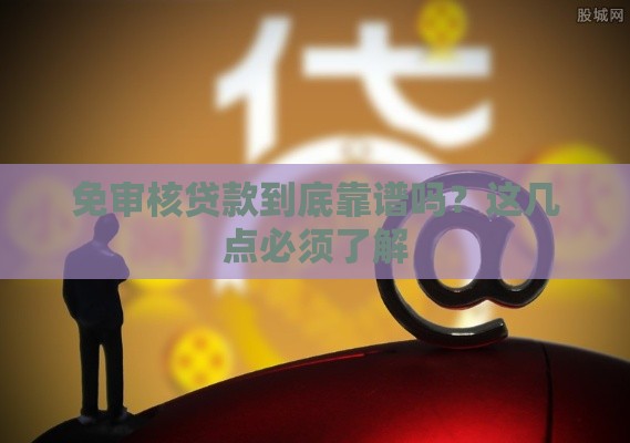 免审核贷款到底靠谱吗？这几点必须了解