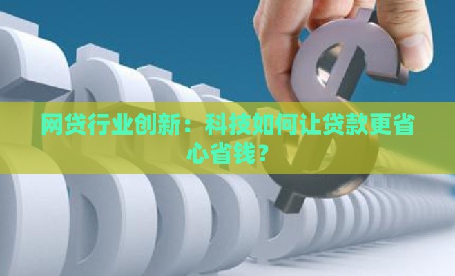 网贷行业创新：科技如何让贷款更省心省钱？