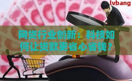 网贷行业创新：科技如何让贷款更省心省钱？